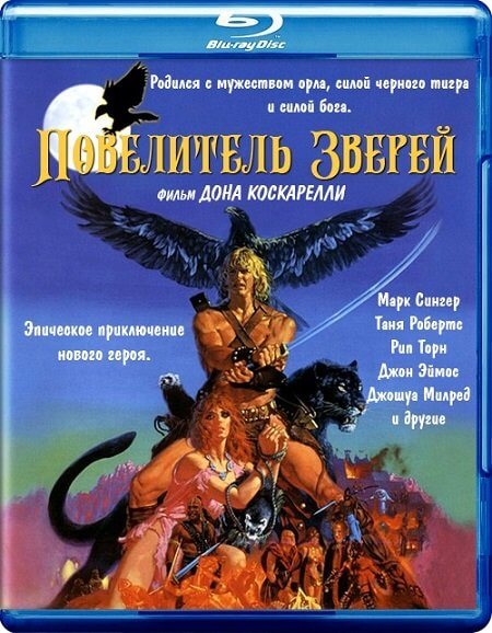 Повелитель зверей / The Beastmaster (1982/BDRip) 720p | A | Remastered