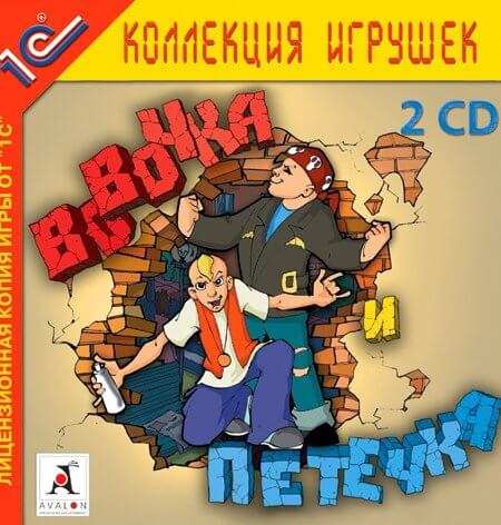Вовочка и Петечка (2002/PC/RUS) / RePack от Yaroslav98