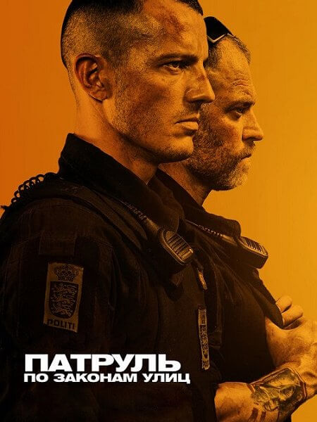 Патруль: По законам улиц / Shorta (2020/WEB-DL) 1080p | Локализованная версия | iTunes