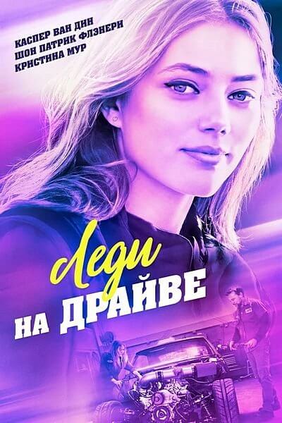 Леди на драйве / Lady Driver (2020/WEB-DL) 1080p | iTunes