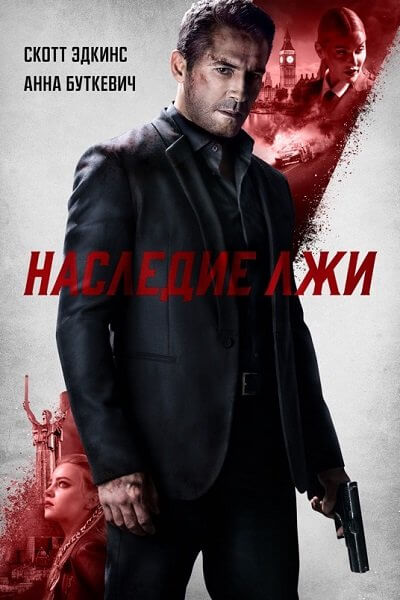 Наследие лжи / Legacy of Lies (2020/BDRip) 1080p | iTunes