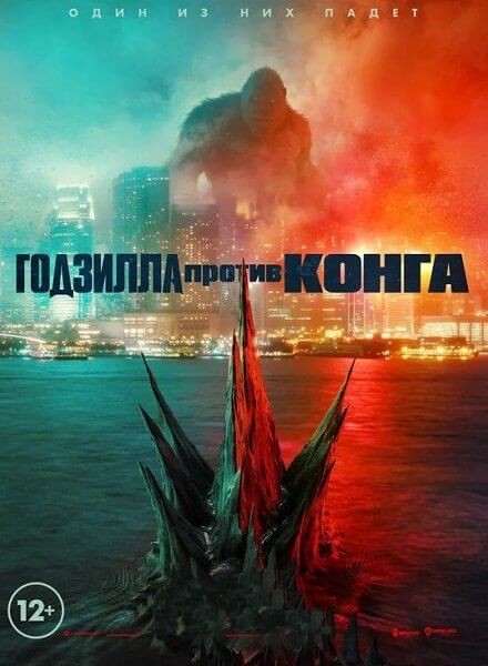 Годзилла против Конга / Godzilla vs. Kong (2021/WEB-DLRip) | Line