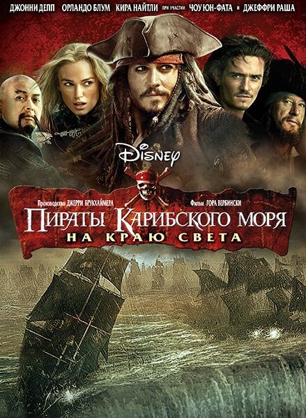 Пираты Карибского моря: На краю Света / Pirates of the Caribbean: At World's End (2007/WEB-DL) 1080p | Open Matte