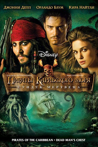 Пираты Карибского моря: Сундук мертвеца / Pirates of the Caribbean: Dead Man's Chest (2006/WEB-DL) 1080p | Open Matte