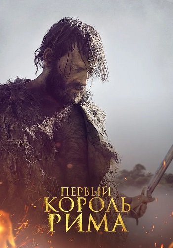 Первый король Рима / Il primo re (2019/BDRip) 1080p | IVI