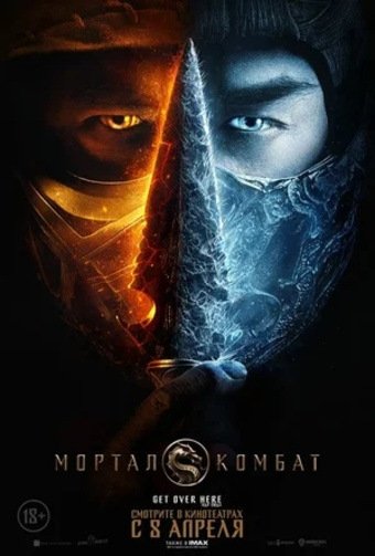 Мортал Комбат / Mortal Kombat (2021/WEB-DL) 1080p | Pazl Voice