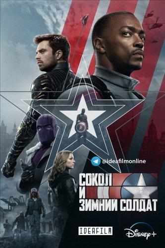 Сокол и Зимний солдат / The Falcon and the Winter Soldier [1 сезон: 6 серий из 6] / (2021/WEB-DLRip) 1080p | IdeaFilm