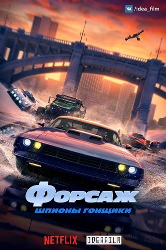 Форсаж: Шпионские гонки / Fast & Furious: Spy Racers [1 сезон: 8 серий из 8] / (2019/WEBRip) 1080p | IdeaFilm