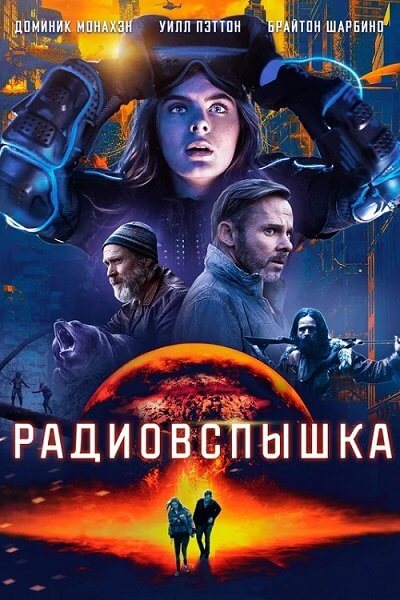 Радиовспышка / Radioflash (2019/BDRip) 1080p | iTunes