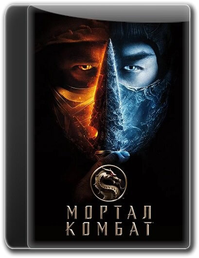 Мортал Комбат / Mortal Kombat (2021/WEB-DL) 1080p | DUB
