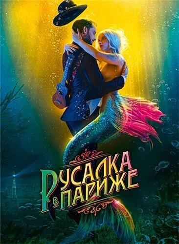 Русалка в Париже / Une sirène à Paris (2020/WEB-DL) 1080p | iTunes