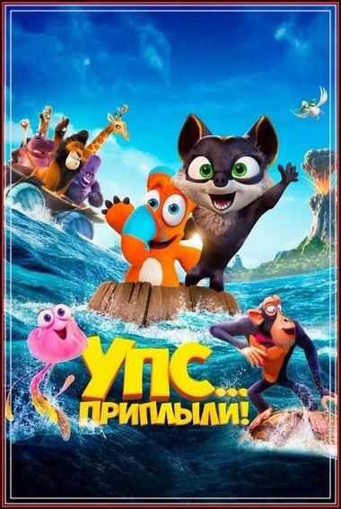 Упс... Приплыли! / Ooops! The Adventure Continues (2020/BDRip) 1080p | iTunes