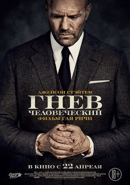 Гнев человеческий / Wrath of Man (2021/BDRip) 1080p