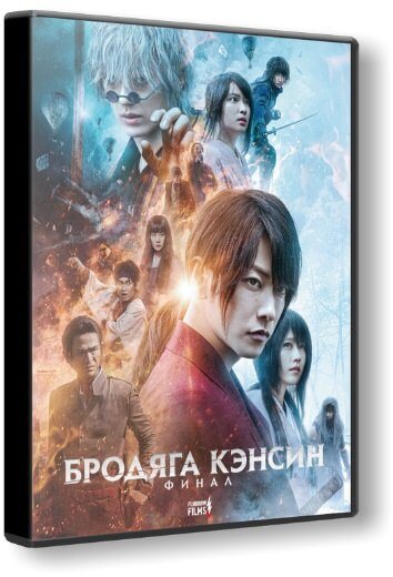 Бродяга Кэнсин: Финал / Ruroni Kenshin: Saishusho (2021/WEBRip) 1080p | Flarrow Films