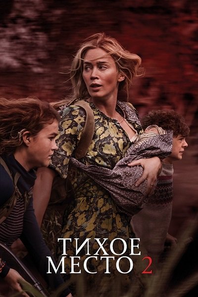 Тихое место 2 / A Quiet Place Part II (2021/WEB-DL) 1080p | iTunes