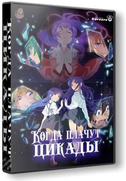 Когда плачут цикады: Карма / Higurashi: When They Cry - GOU / Higurashi no Naku Koro ni [24 серии из 24] / (2020-2021/WEBRip) 1080p | StudioBand