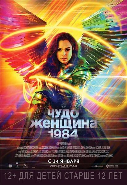 Чудо-женщина: 1984 / Wonder Woman 1984 (2020/WEB-DLRip) | IMAX Edition