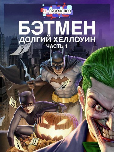 Бэтмен: Долгий Хэллоуин. Часть 1 / Batman: The Long Halloween, Part One (2021/WEB-DLRip) 1080p | LE-Production
