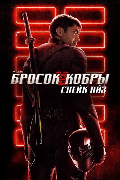 G. I. Joe. Бросок кобры: Снейк Айз / Snake Eyes: G.I. Joe Origins (2021/WEB-DL) 1080p