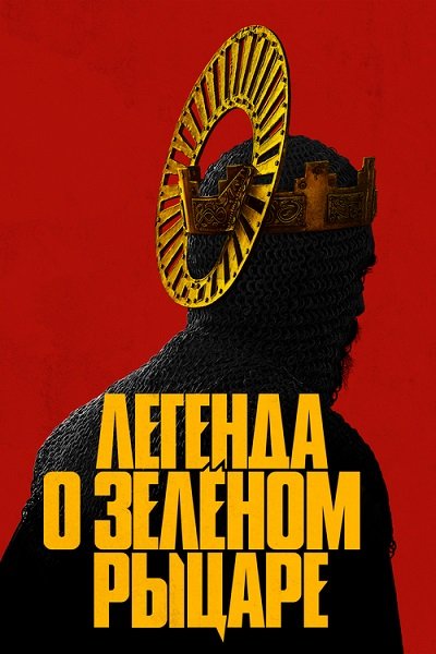 Легенда о Зелёном Рыцаре / The Green Knight (2021/WEB-DL) 1080p | iTunes