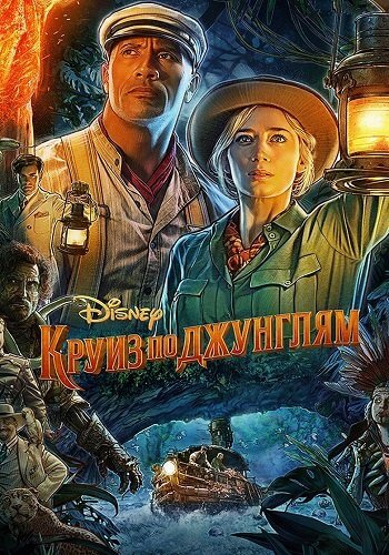 Круиз по джунглям / Jungle Cruise (2021/WEB-DL) 1080p | Line