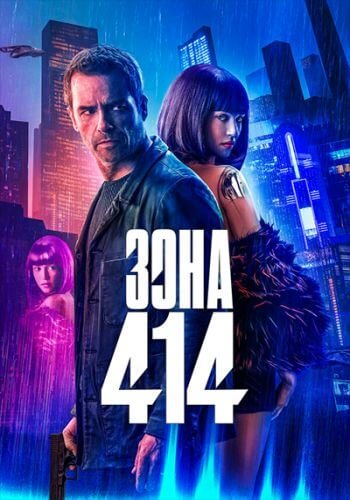 Зона 414 / Zone 414 (2021/WEB-DL) 1080p | iTunes