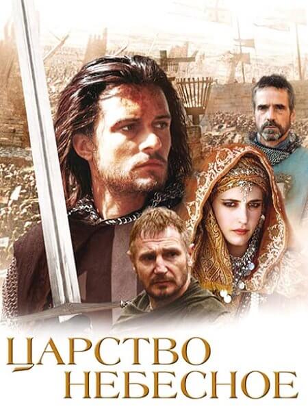 Царство небесное / Kingdom Of Heaven (2005/BDRip-HEVC) 1080p | Режиссерская версия