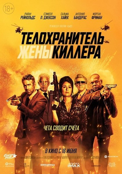 Телохранитель жены киллера / Hitman's Wife's Bodyguard (2021/BDRip) 1080p | Extended Cut