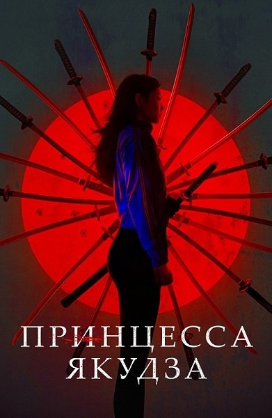 Принцесса якудза / Yakuza Princess (2021/BDRip) 1080p | iTunes