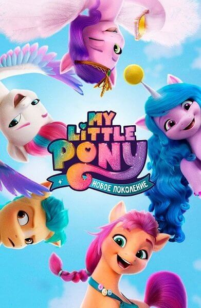 My Little Pony: Новое поколение / My Little Pony: A New Generation (2021/WEB-DL) 1080p | Netflix