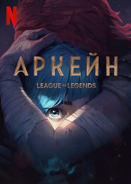 Аркейн (Лига Легенд) / Arcane: League of Legends [1 сезон: 9 серий из 9] / (2021/WEB-DL) 1080p | Iyuno-SDI Group