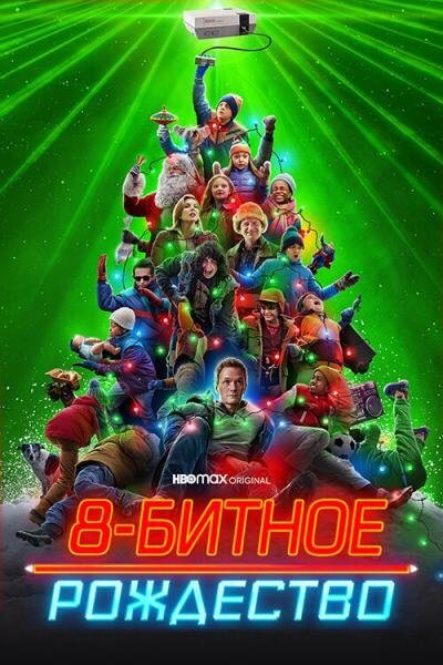 8-битное Рождество / 8-Bit Christmas (2021/WEB-DL) 1080p | Novamedia