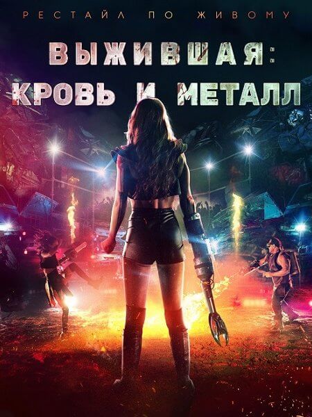 Выжившая. Кровь и металл / Запчасти / Spare Parts (2020/BDRip) 1080p | iTunes