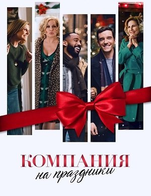 Компания на праздники / Single All the Way (2021/WEB-DL) 1080p | Netflix