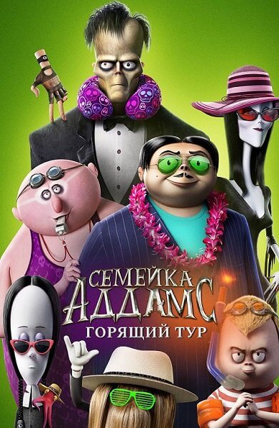Семейка Аддамс: Горящий тур / The Addams Family 2 (2021/WEB-DL) 1080p | iTunes
