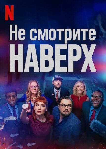 Не смотрите наверх / Don't Look Up (2021/WEB-DL) 1080p | Netflix