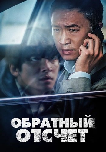 Обратный отсчёт / Balsinjehan (2021/WEB-DL) 1080p