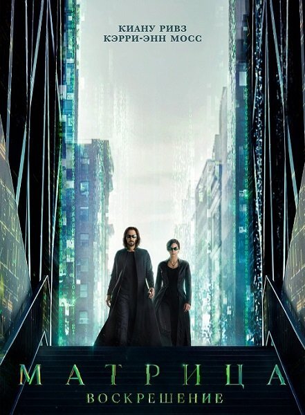 Матрица: Воскрешение / The Matrix Resurrections (2021/WEB-DL) 1080p
