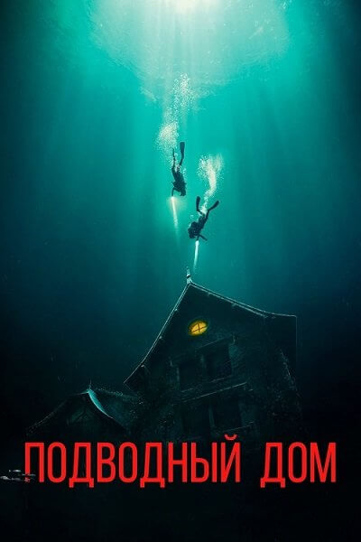 Подводный дом / The Deep House (2021/WEB-DL) 1080p | iTunes