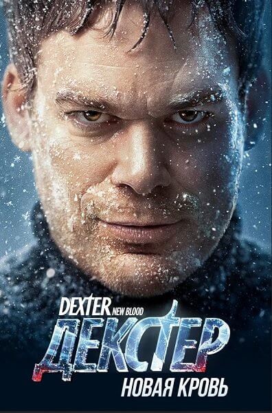 Декстер: Новая кровь / Dexter: New Blood [1 сезон: 10 серий из 10] / (2021/WEBRip) 1080p | LakeFilms