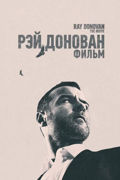 Рэй Донован: Фильм / Ray Donovan: The Movie (2022/WEB-DL) 1080p | Novamedia