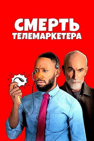 Смерть телемаркетера / Death of a Telemarketer (2020/WEB-DL) 1080p | iTunes