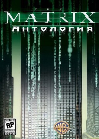 The Matrix: Антология (2003-2006/PC/RUS) / RePack от R.G. ReCoding