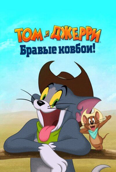 Том и Джерри: Бравые ковбои! / Tom and Jerry: Cowboy Up! (2022/WEBRip) 720p