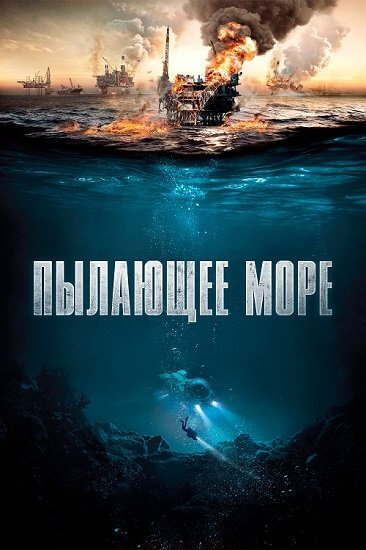 Пылающее море / Nordsjøen / The Burning Sea (2021/BDRip) 1080p