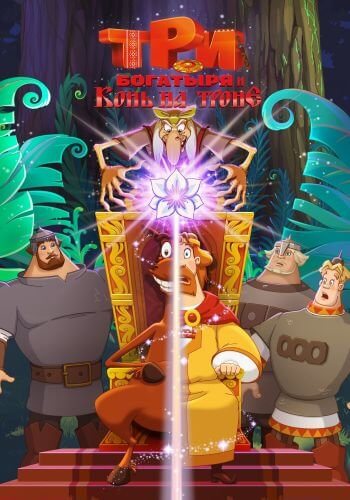 Три богатыря и Конь на троне (2021/WEB-DL) 1080p