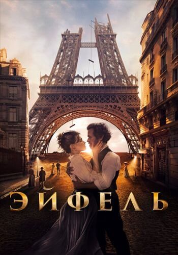 Эйфель / Eiffel (2021/BDRip) 1080p | iTunes