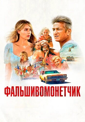 Фальшивомонетчик / Flag Day (2021/BDRip) 1080p