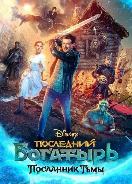 Последний богатырь: Посланник Тьмы (2021/WEB-DL) 1080p | iTunes