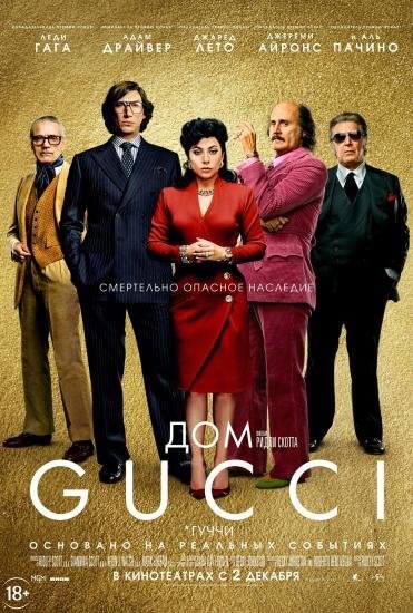 Дом Gucci / House of Gucci (2021/BDRip) 1080p | Пифагор